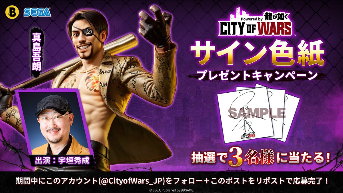 【サイン色紙プレゼントキャンペーン】      
今週も豪華サイン色紙 #プレゼントキャンペーン を行います。     
今日プレゼントするのは真島吾朗役を演じる宇垣秀成さんの色紙です！     
みなさまからのご応募をお待ちしております！     
参加方法は以下の通りです。     
①このアカウント