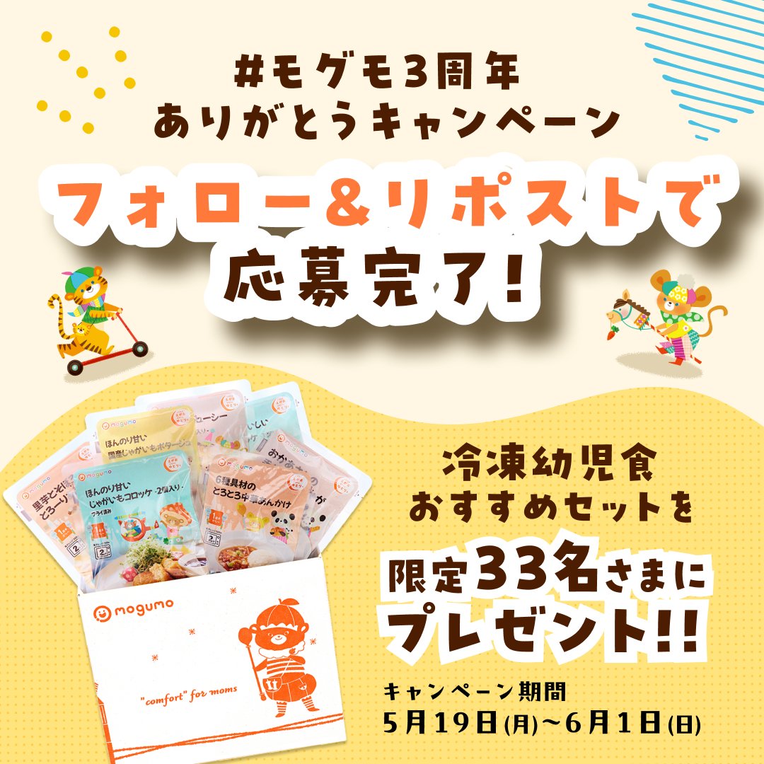 mogumo_official's tweet photo. 【✨3周年記念キャンペーン✨】
モグモより感謝を込めて🧡
フォロー＆リポストで幼児食おすすめセットを33名様にプレゼント🎁
🗓️5/19〜6/1 
たくさんのご応募お待ちしております😍
#モグモ3周年ありがとうキャンペーン
#プレキャン #プレゼントキャンペーン  #キャンペーン実施中  #幼児食 https://t.co/G1iK9DTprL