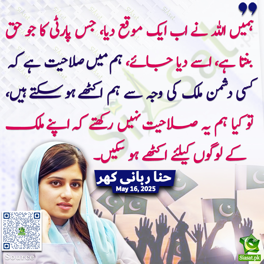 Siasat.pk (@siasatpk) on Twitter photo "ہمیں اللہ نے اب ایک موقع دیا، جس پارٹی کا جو حق بنتا ہے، اسے دیا جائے، ہم میں صلاحیت ہے کہ کسی دشمن ملک کی وجہ سے ہم اکٹھے ہو سکتے ہیں، تو کیا ہم یہ صلاحیت نہیں رکھتے کہ اپنے ملک کے لوگوں کیلئے اکٹھے ہو سکیں۔"حنا ربانی کھر
<a href="/HinaRKhar/">Hina Rabbani Khar</a>
Video : siasat.pk/threads/923679 "ہمیں اللہ نے اب ایک موقع دیا، جس پارٹی کا جو حق بنتا ہے، اسے دیا جائے، ہم میں صلاحیت ہے کہ کسی دشمن ملک کی وجہ سے ہم اکٹھے ہو سکتے ہیں، تو کیا ہم یہ صلاحیت نہیں رکھتے کہ اپنے ملک کے لوگوں کیلئے اکٹھے ہو سکیں۔"حنا ربانی کھر
<a href="/HinaRKhar/">Hina Rabbani Khar</a>
Video : siasat.pk/threads/923679