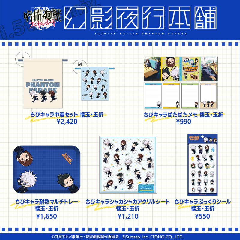幻影夜行本舗 1.5thアニバーサリー記念 「懐玉・玉折」新商品公開