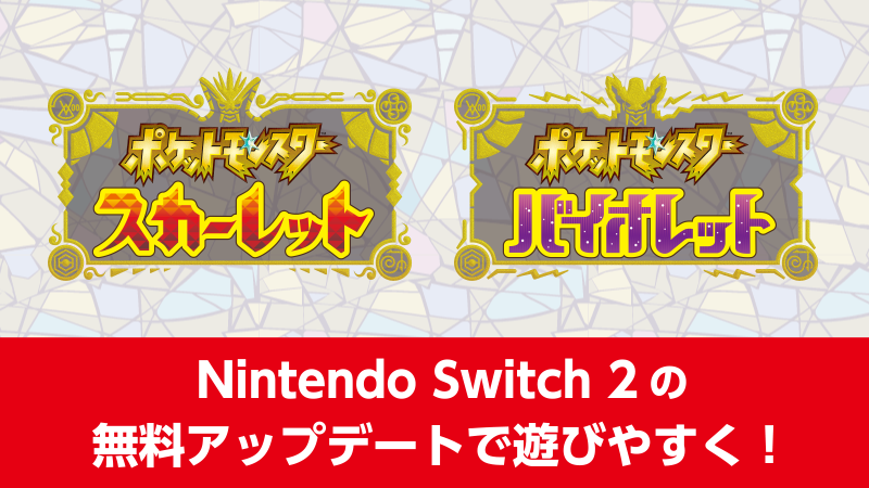 『ポケットモンスター スカーレット・バイオレット』では、Nintendo Switch 2 向けの無料更新データを配信予定！
Nintendo Switch 2 で遊ぶことで、動きは滑らかに、さらにより鮮明なグラフィックで、パルデア地方の冒険を楽しむことができるよ。
pokemon.co.jp/ex/sv/ja/news/… #ポケモンSV