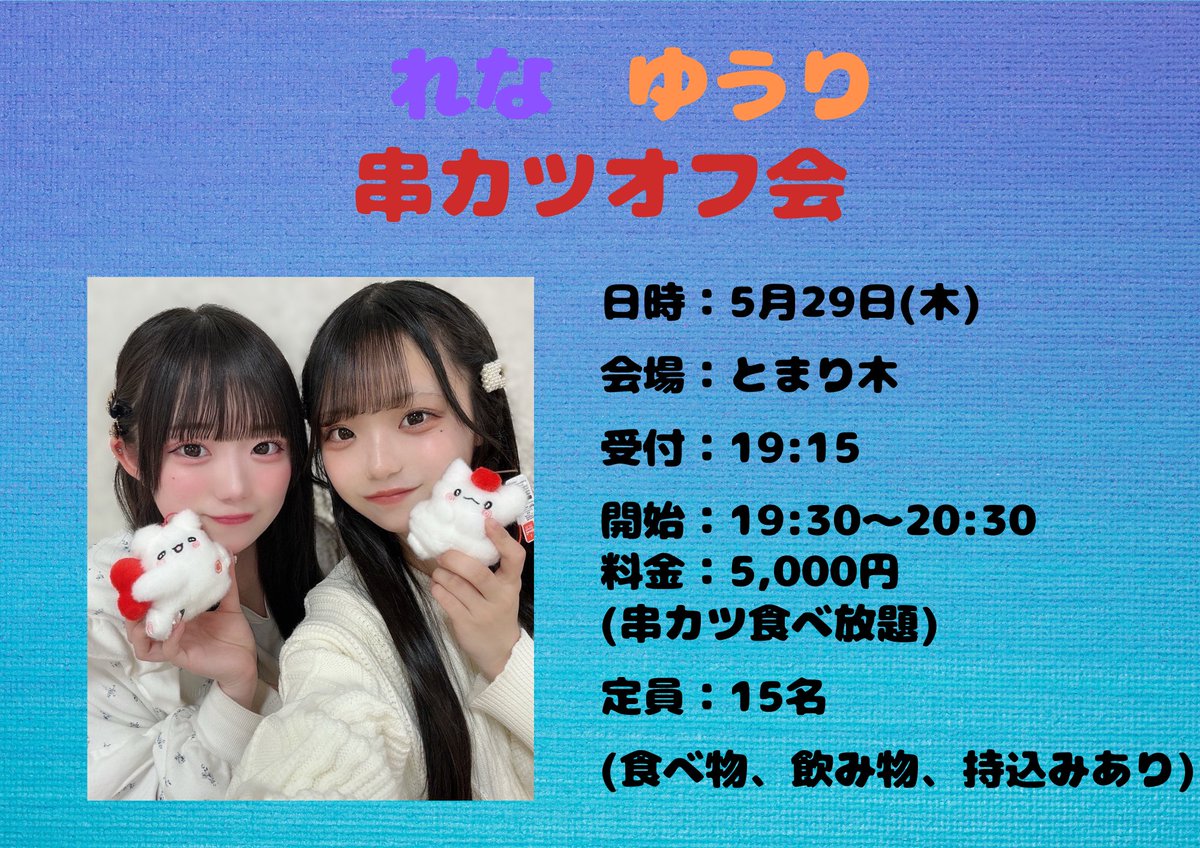 tomarigi401's tweet photo. 🌲お知らせ🌲
『れな、ゆうり串カツオフ会』
W.れな、あおキミゆうり
日時：5月29日(木)
会場：とまり木
受付：19:15
開始：19:30〜20:30
料金：5,000円
(串カツ食べ放題)
定員：15名
(食べ物、飲み物、持込みあり)

チケット🎫5/17  21:00〜
https://t.co/LrHfqgBfpp https://t.co/vMQcmJ1dKV
