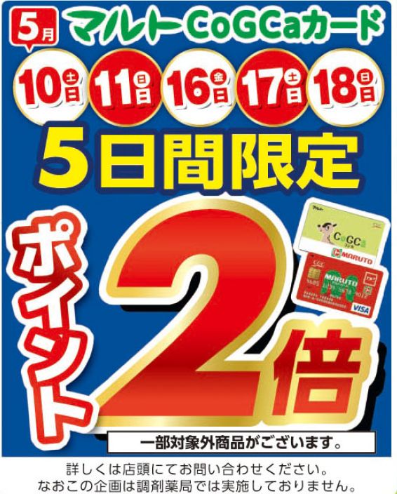おはようございます！ 今日と明日はマルトコジカカード 🎉ポイント2倍