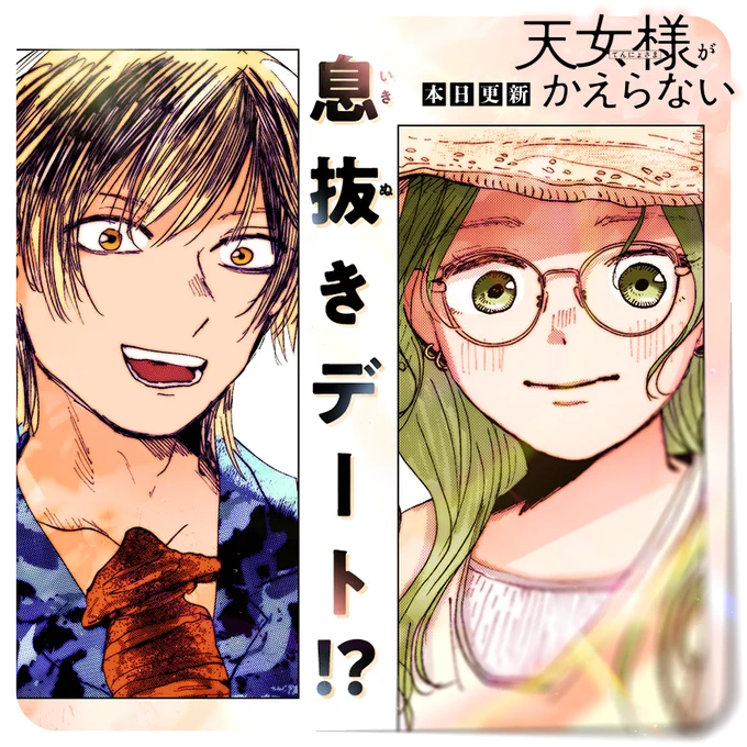 /
本日更新⭐️
『#天女様がかえらない』
\

幼馴染と2人で夏祭りへ!
取り巻く環境は変化しても、変わらないものもありーー

さっそく読む👀
↓↓↓
https://t.co/WWOZimfHjV

#マンガワン 