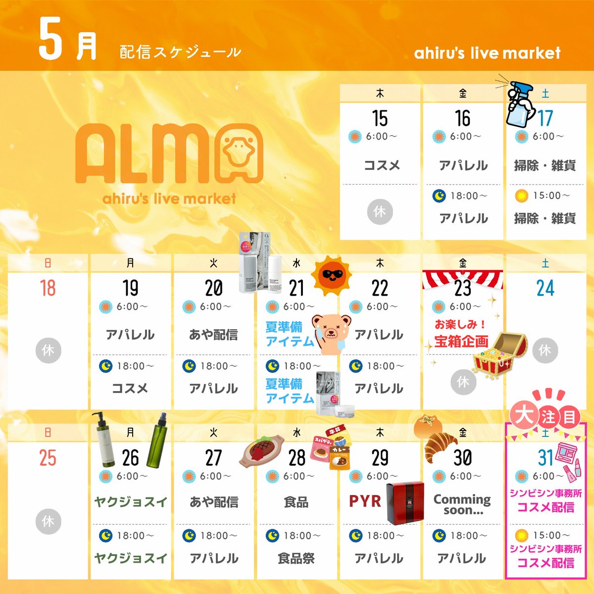 🪿アヒルのライブマーケット 5月後半の配信予定 🪿
5月後半の配信予定をお知らせいたします❗️
商品や配信企画などは画像のカレンダーをご確認ください💁‍♀️
※投稿が遅くなってしまい失礼いたしました🙇