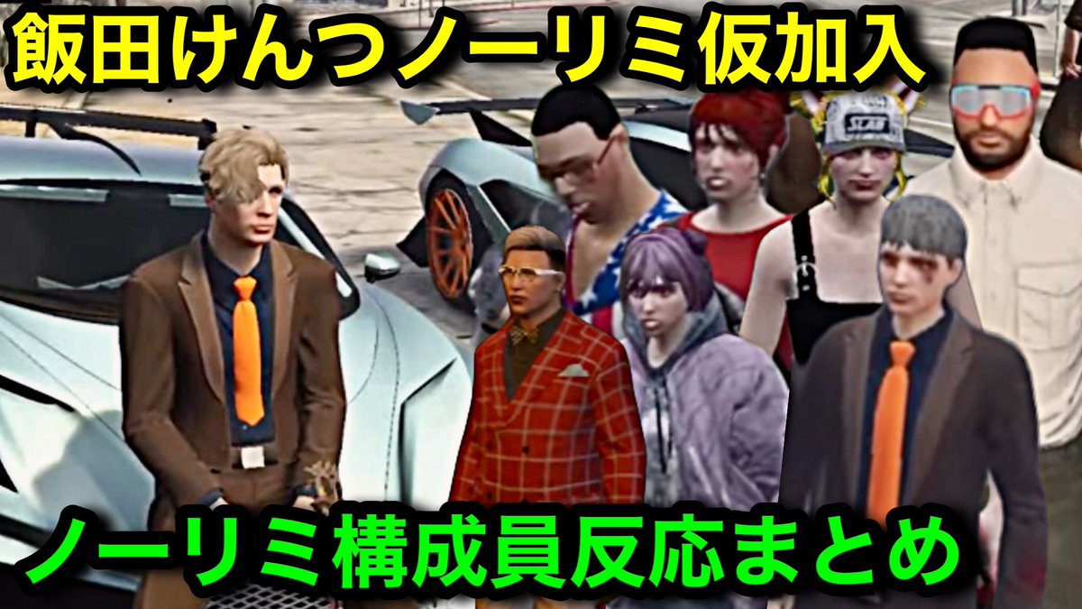 編集ミスって音割れ箇所あるのすみません😭

【ストグラ】飯田けんつノーリミット加入、構成員達の反応まとめ【飯田けんつ/NoLimit/ノーリミット】
youtu.be/HHhrffFKIsg