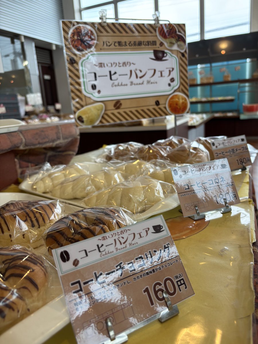 本日よりコーヒーパンフェア開催中です！
コーヒーとパンの最高のタッグ☕️🍞
コーヒー好きの方もパン好きの方もぜひご賞味あれ！✨