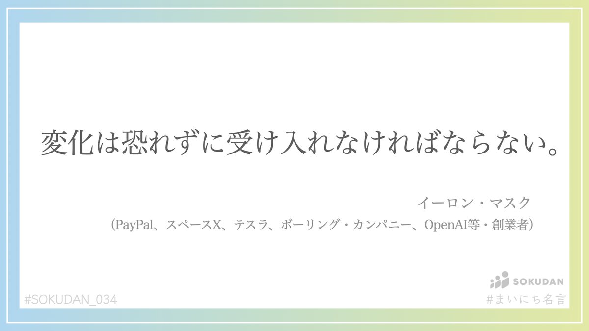 変化は恐れずに受け入れなければならない。- イーロン・マスク イーロン・マスク氏は、多くのIT企業の設立や電気自動車・宇宙開発、Twitterを買収して「X」と名称変更した人物です🙌  #ソクダンまいにち名言 #SOKUDAN_034