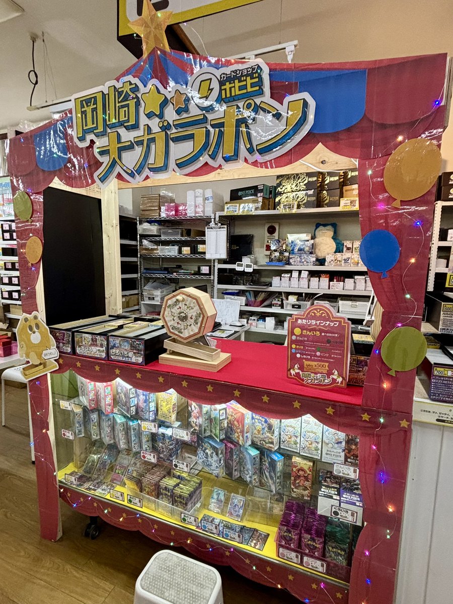 ⌖⚡️━━━ #ホビビ 岡崎⭐️ 大ガラポン 本日もガラガラ中