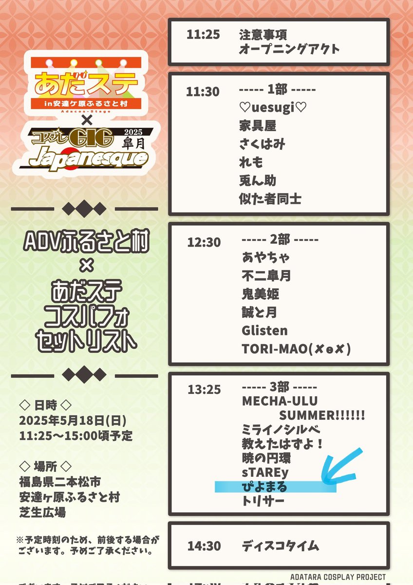 #ADVふるさと村 × #あだステ 
参加表明🍀*゜
第3部6番目【ぴよまる】
作品は、薬屋.の.ひとりごと です✨
久しぶりのコスパフォを目前に...震えております...🫠

当日は思い切り、楽しんで行こうと思うので、ぜひ見ていってください🐈🌿