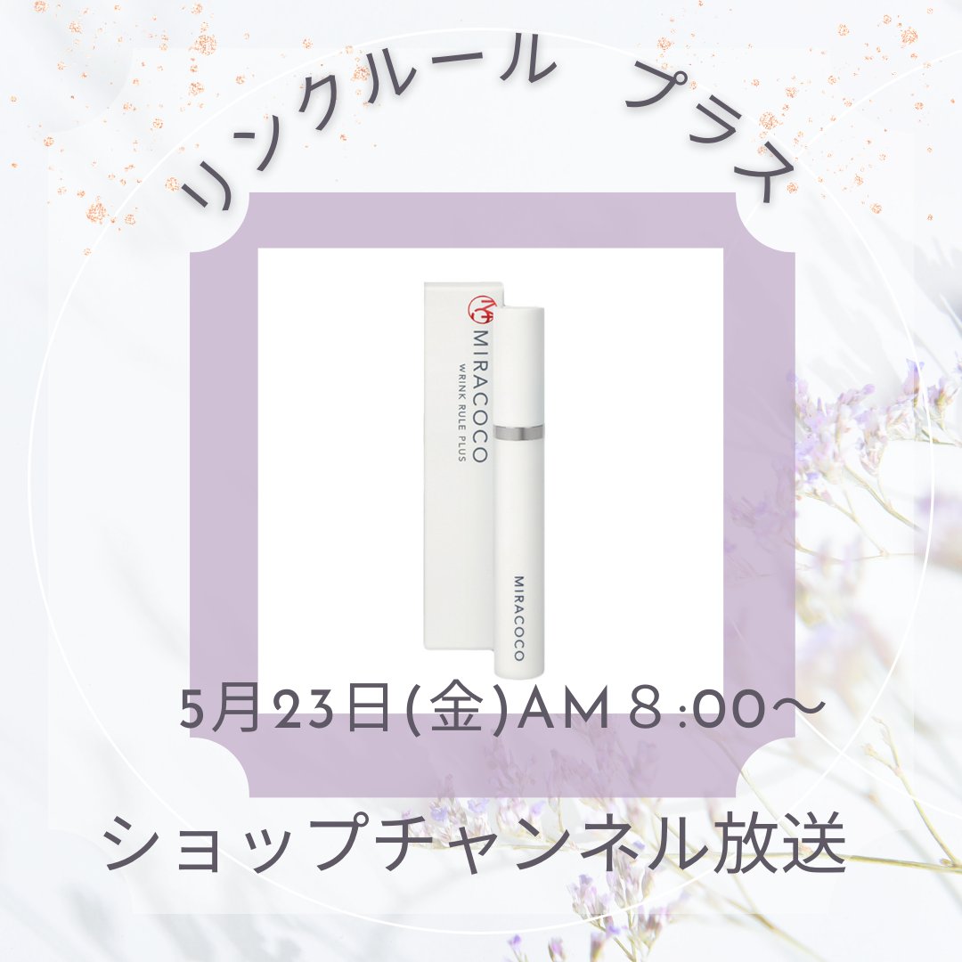 m1racoco's tweet photo. リニューアル商品【ミラココ リンク ルール プラス】が5月23日AM8時～ショップチャンネルにて放送です😍
前回の放送では完売してしまい、ご迷惑をおかけしました。ご注文お待ちしております🙇‍♀️ https://t.co/KRKDWel8LU