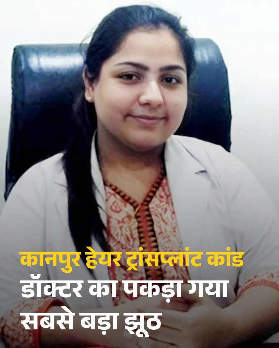 GaganPratapMath's tweet photo. कानपुर में हेयर ट्रांसप्लांट सर्जरी के बाद दो इंजीनियर की मौत से डॉक्टर अनुष्का चर्चा में हैं. पुलिस जांच जैसे-जैसे जांच आगे बढ़ती जा रही है वैसे-वैसे अनुष्का के झूठ बेनकाब होता जा रहे हैं. अब इस बात का खुलासा हुआ है कि अनुष्का के पास MBBS तक की डिग्री नहीं है और वह खुद को डर्मेटोलॉजिस्ट बता कर हेयर ट्रांसप्लांट सर्जरी कर रही थी. 

भारत देश में राशनकार्ड से लेकर डिग्री सब नकली उपलब्ध है दुखद 😭ऐसे फर्जी डॉक्टरों पर कड़ी से कड़ी कार्रवाई की जाए 😡😡