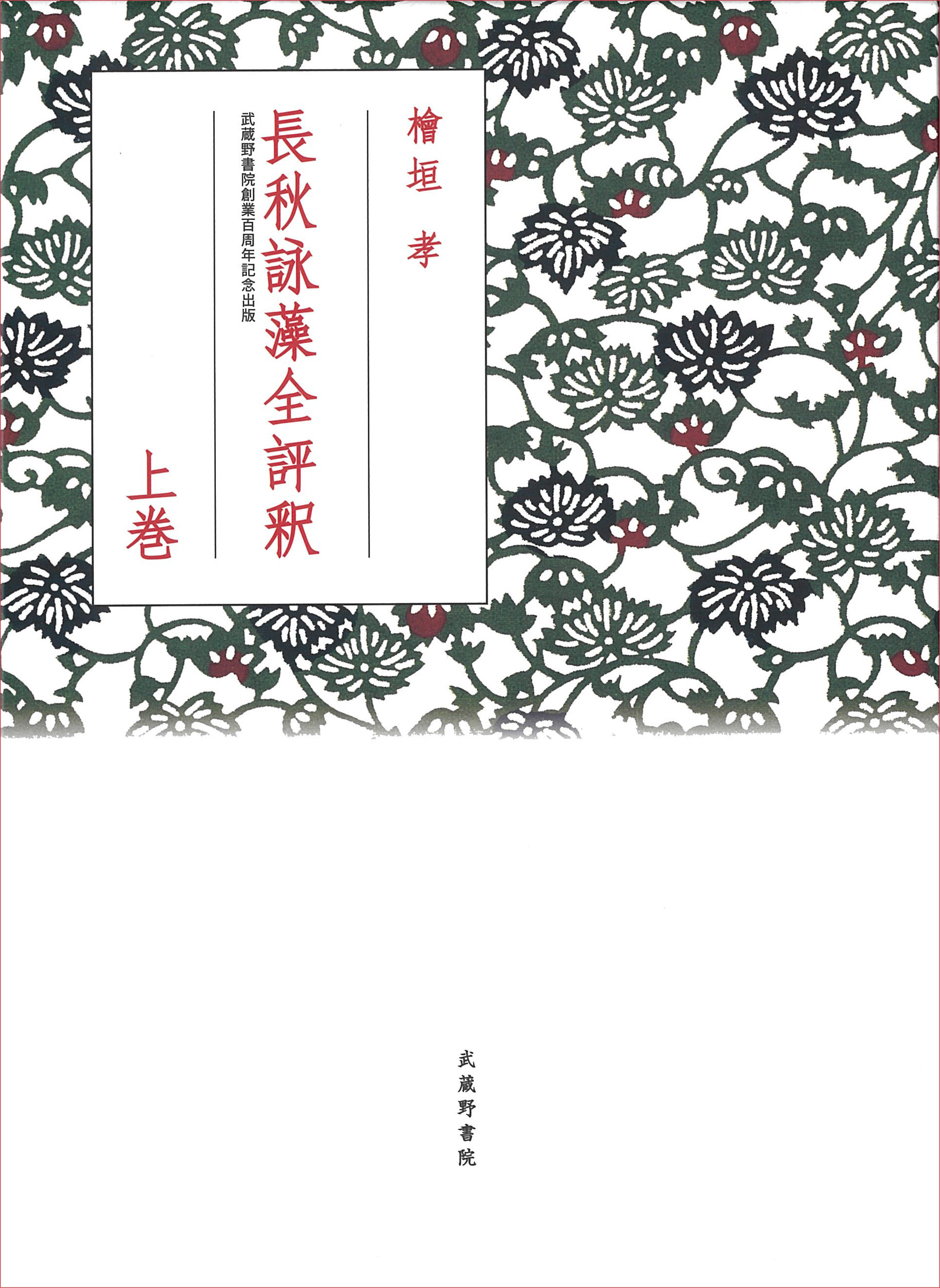Amazon.co.jp: 紫式部日記全注釈 上 日本古典評釈・全注釈双書