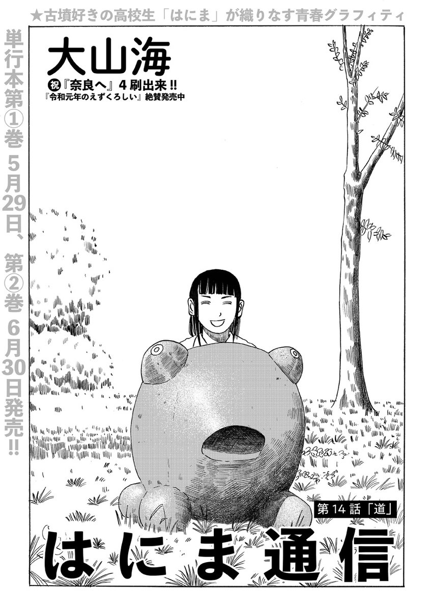 ⋱最新話更新情報⋰
奈良の高校生「はにま」の青春と古墳
‾‾‾‾‾‾‾‾‾‾‾‾‾‾‾‾‾
大山海@gooyama4『はにま通信』第14話「道」公開しました🪨
https://t.co/Y7jFAjLZuL

情熱の矛先が完全に間違った方を向いている安永。一方、はにまは母の運転で益田岩船(ますだのいわふね)を訪れ…… 