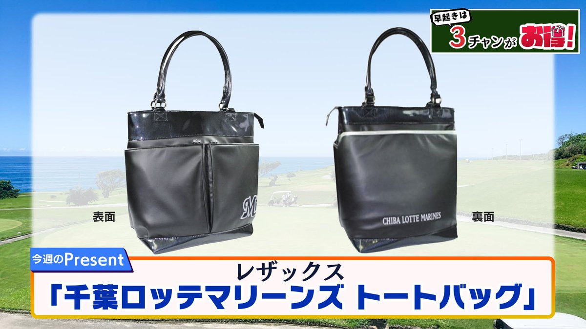 morningcompass1's tweet photo. 今週の早起きは３チャンがお得！✨
レザックス
「千葉ロッテマリーンズ トートバッグ」
２名様に🎁

【応募方法】
①@morningcompass1をフォロー
②このポストをリポストで応募完了

締切5/23(金)

⚠️当選者にはDMでご連絡します 　
個人情報はポストしないでください
#モーニングこんぱす https://t.co/wkZox09Dj6