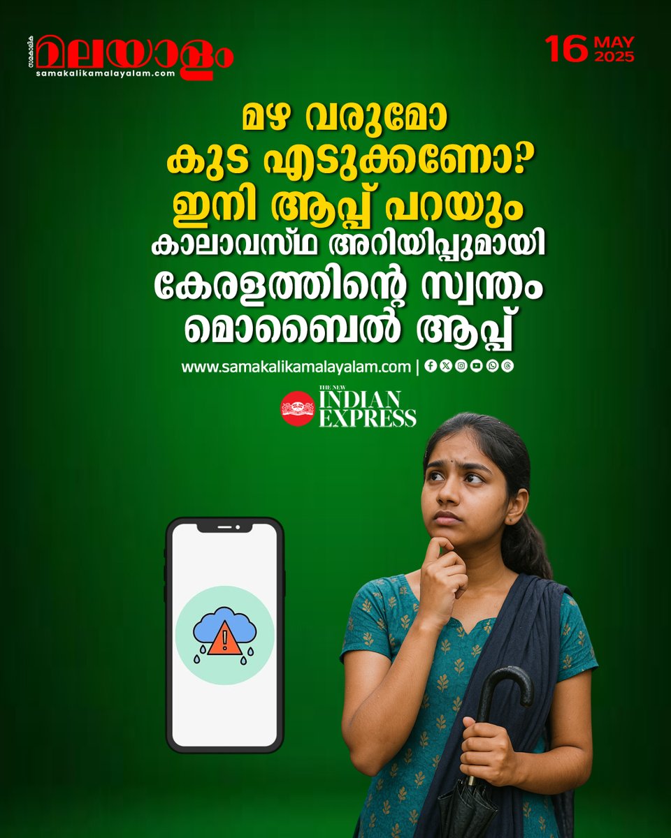 samakalikam's tweet image. ഒരു പുതിയ സ്ഥലം സന്ദർശിക്കുമ്പോൾ കാലാവസ്ഥ എങ്ങനെ മാറുമെന്ന് പരിശോധിക്കണോ?
&amp;gt;&amp;gt;Read full story: samakalikamalayalam.com/keralam/2025/M…

#kerala #mobileapplication #RainAlert #WeatherUpdate  #WeatherAlert