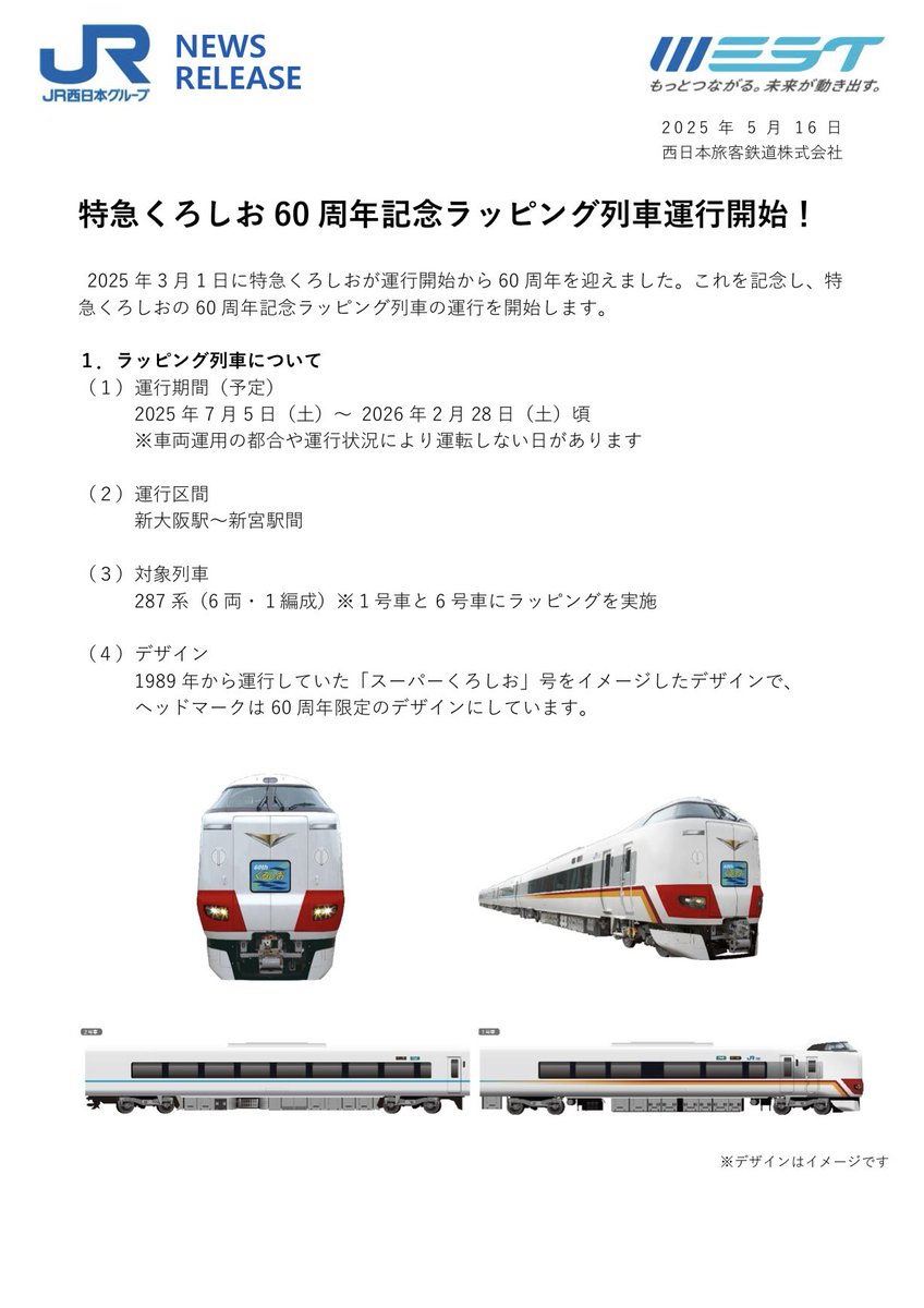 287系 くろしお60thラッピング】 まさかの“スーパーくろしお”モチーフ