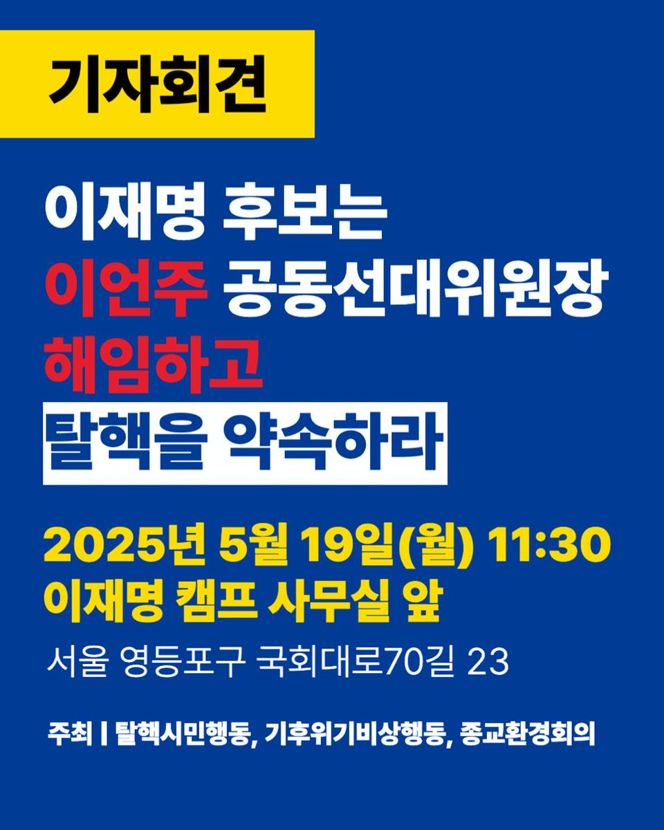 ======
[긴급 기자회견] 

어제 민주당이 원자력노조연대와 협약을 맺었습니다. 
탈원전에서 감원전으로, 이제는 협약으로 이어진 핵 정책 후퇴에 우리가 더 강하게 목소리를 내야 합니다. 지금 바로잡지 않으면 수명연장, 신규건설이 기정 사실이 됩니다. 많은 분들의 참석을 호소드립니다.