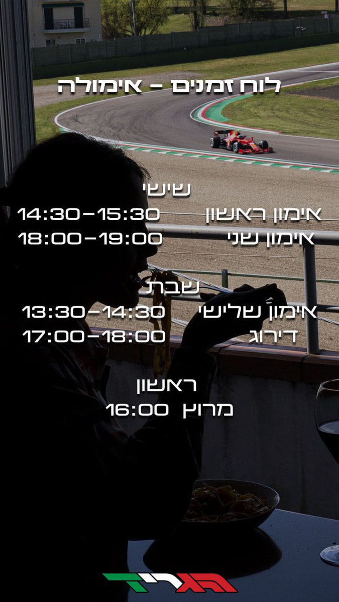 לו"ז לסופ"ש אימולה, אולי בפעם האחרונה שם בתקופה הקרובה.
שיהיה לכם סופ"ש מהנה ומותח