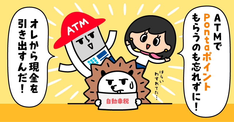lawsonbank_jp's tweet photo. 自動車税🚗や公共料金⚡の納付は現金派！のあなたへ✨

お近くのローソンにあるATMなら、いつでもほぼすべての金融機関からお金を引き出せます！

そしてPonta会員なら、ATMのご利用でPontaポイントがたまります！
ATMご利用前に、初回登録してポイントGET！

#チームローソン銀行