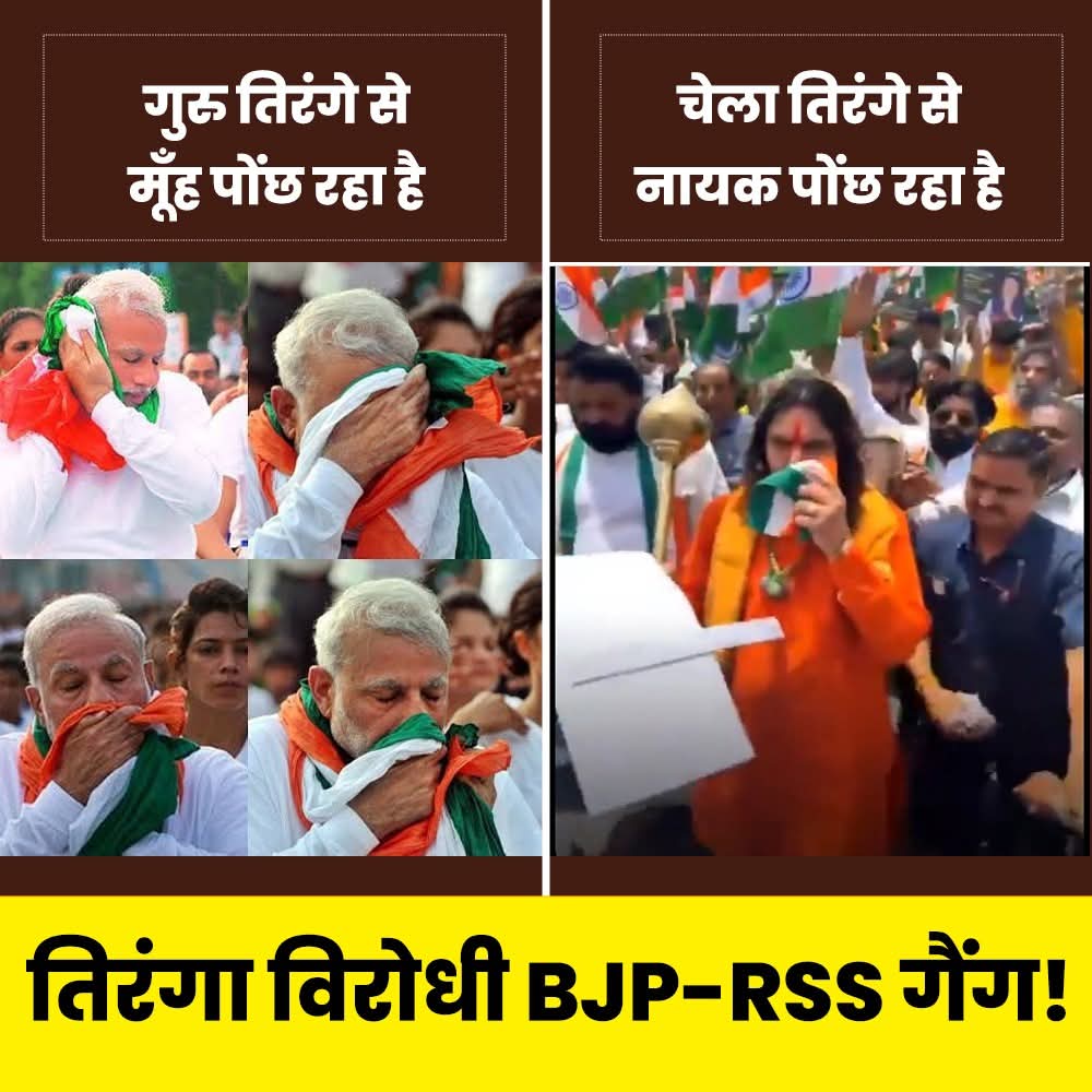 तिरंगा विरोधी BJP-RSS गैंग!
