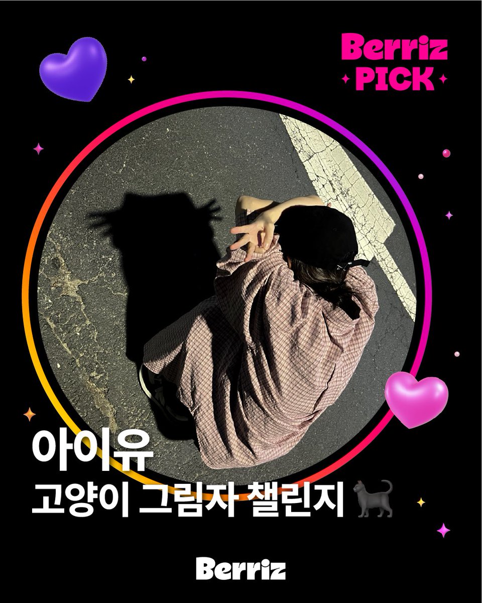 berriz_official's tweet photo. 🐱 아이유의 고양이 그림자 챌린지 도전기!
귀여움이 그림자까지 넘친다냥…🐈‍⬛🩵

아이유의 소소한 베리즈 일상이 궁금하다면?

🔗 https://t.co/oI5LsMv4yx

#아이유 #고양이그림자 #베리즈 
#IU #catshadow #Berriz 
#HAPPY_IU_DAY
#FOR3V3R_with_IU
#아꼬운_우리_지은_생일축하해
@_IUofficial https://t.co/qGwizjy0t9