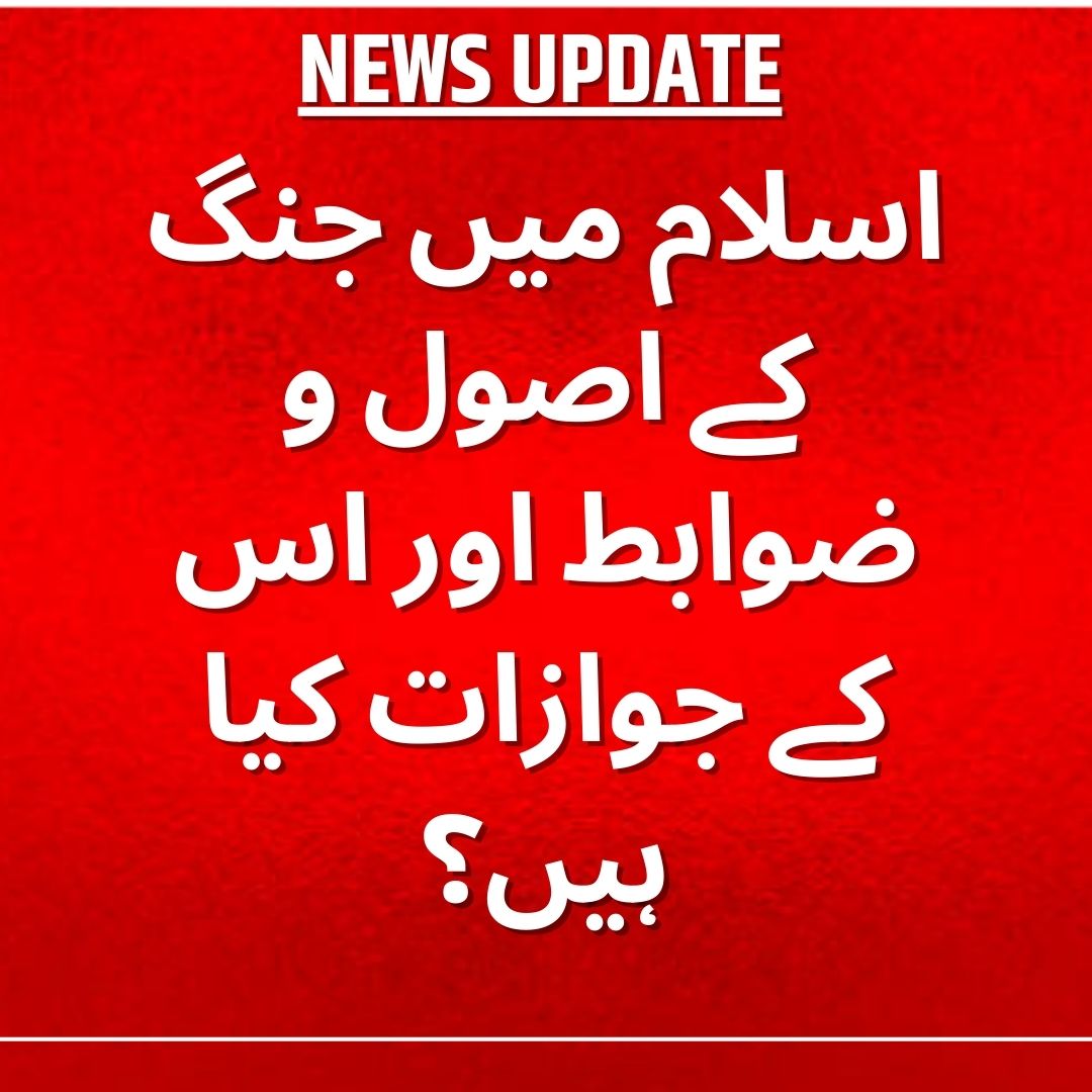 AwazTheVoiceUrd's tweet image. اسلام میں جنگ کے اصول و ضوابط اور اس کے جوازات کیا ہیں؟

#IslamicJihad #WarInIslam #IslamicPrinciples #DefensiveWar #EthicsInWar #PeaceInIslam #IslamicLaw #JusticeInWar #WarAndPeace #MuslimEthics #IslamicTeachings