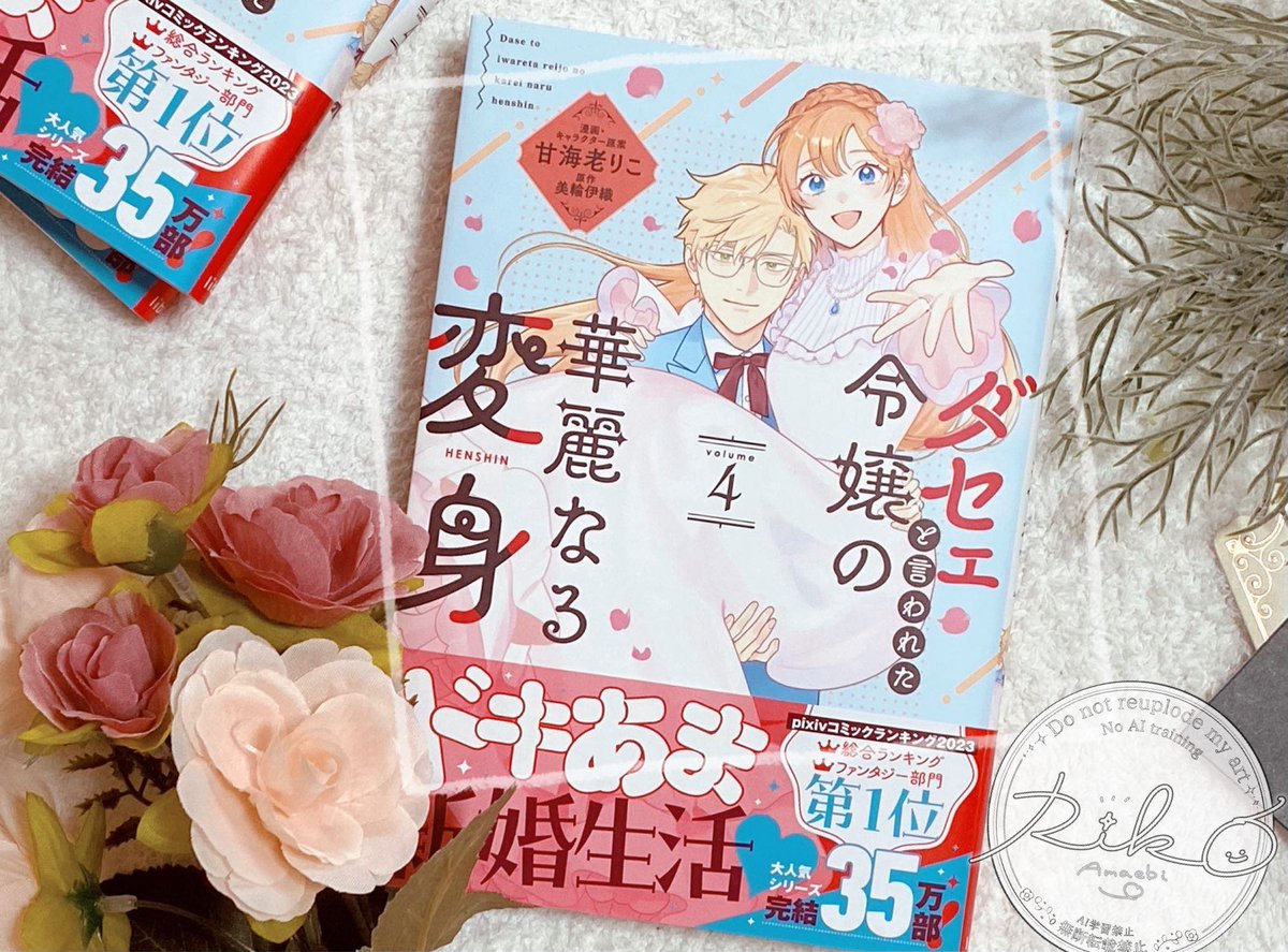5月20日発売の4巻見本誌👏✨
この瞬間はいつもわくわくする〜
描き下ろしもあとがきも最高になってます🥰 