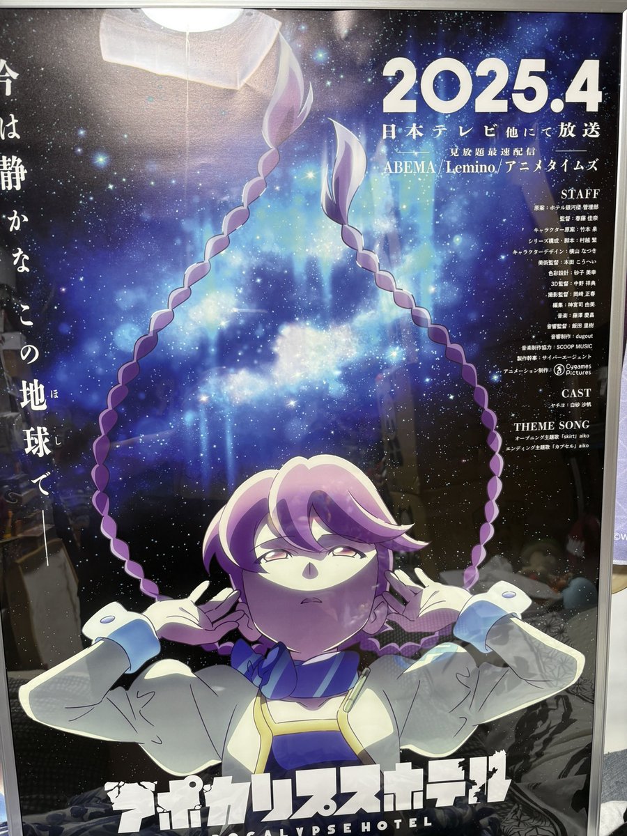 アポカリプスホテル　B2ポスター 超絶朗報】ワイ、以前応募したアポカリプスホテルのポスター当たった