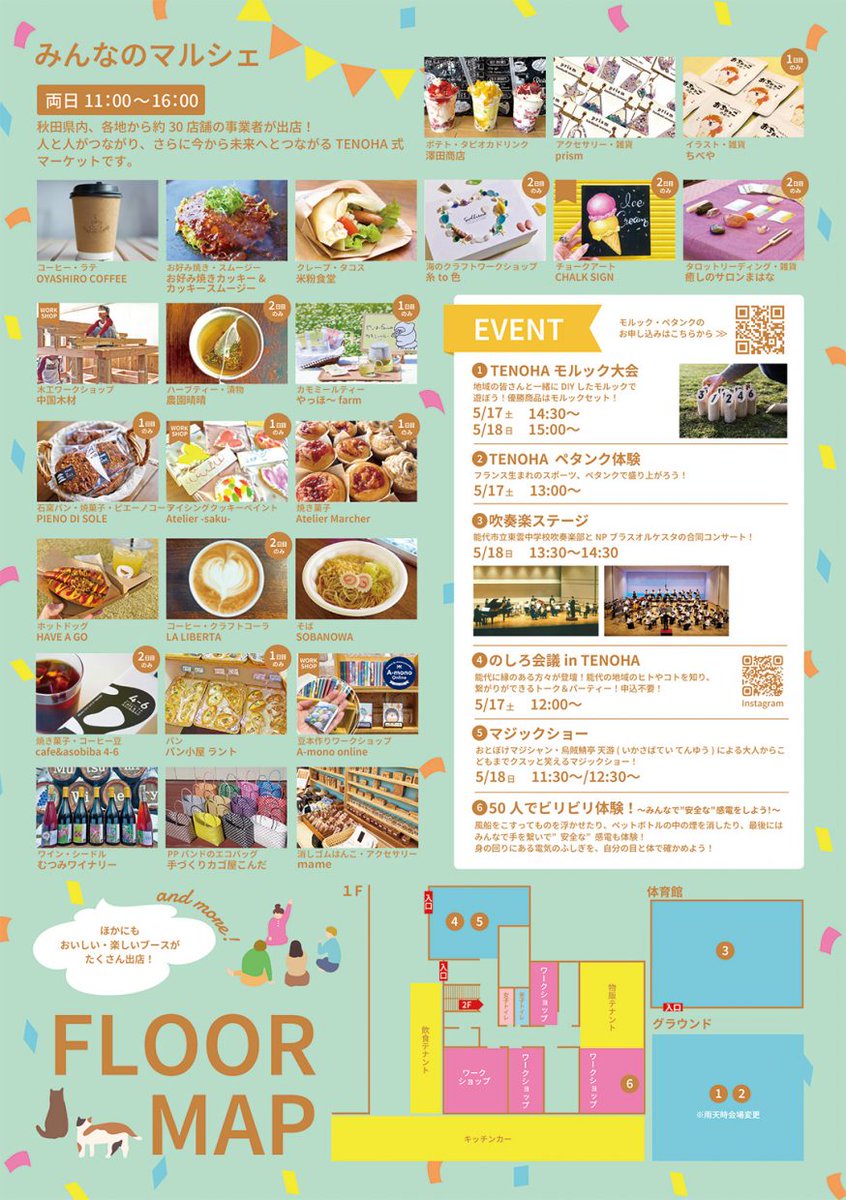noshiro_city's tweet photo. 5月17・18日、廃校を利用した地域共生の拠点「TENOHA（テノハ）能代」でイベントが開かれます。約30店舗の事業者が出店するマルシェのほか、音楽イベントやワークショップなどが実施されます。2日間とも11時～16時。詳細はチラシをご覧ください☺
#能代市 #noshiro #tenoha能代 #テノハ #tenoha https://t.co/R4T5G6Kwlb
