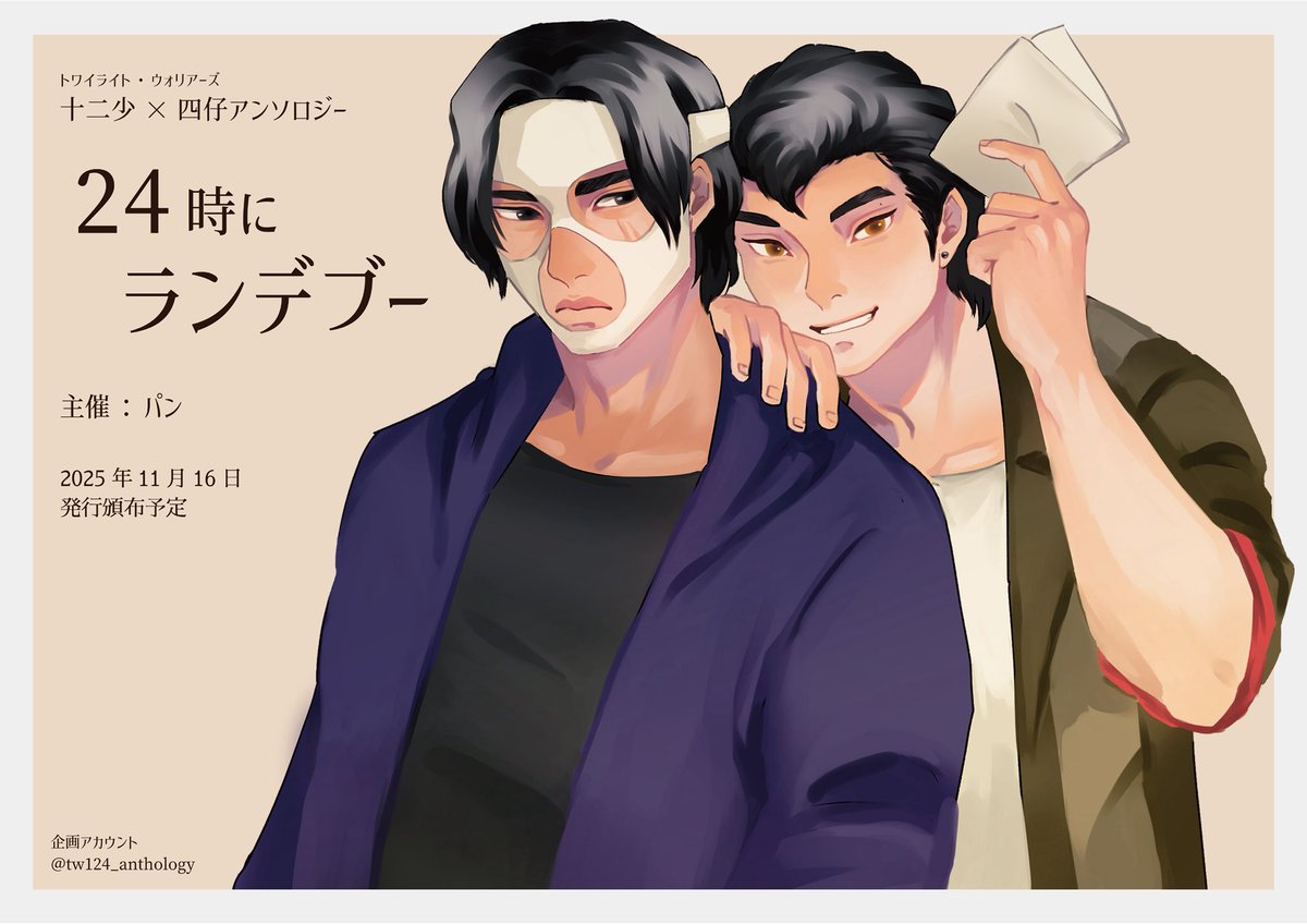 十二四アンソロ主催させていただきます❤️‍🔥 どうぞよろしくお願い