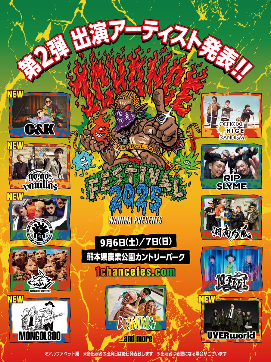 1CHANCE FESTIVAL (@1chance_fes) on Twitter photo /
1CHANCE FESTIVAL 2025
第2弾出演アーティスト発表!!📣
\
#CandK
#gogovanillas
#氣志團
#MONGOL800
#UVERworld
and more…!!
チケットのオフィシャル二次先行受付は
明日5月17日15:00から🎫
▼特設サイト
1chancefes.com
#WANIMA #ワンチャンフェス
@wanima_official /
1CHANCE FESTIVAL 2025
第2弾出演アーティスト発表!!📣
\
#CandK
#gogovanillas
#氣志團
#MONGOL800
#UVERworld
and more…!!
チケットのオフィシャル二次先行受付は
明日5月17日15:00から🎫
▼特設サイト
1chancefes.com
#WANIMA #ワンチャンフェス
@wanima_official