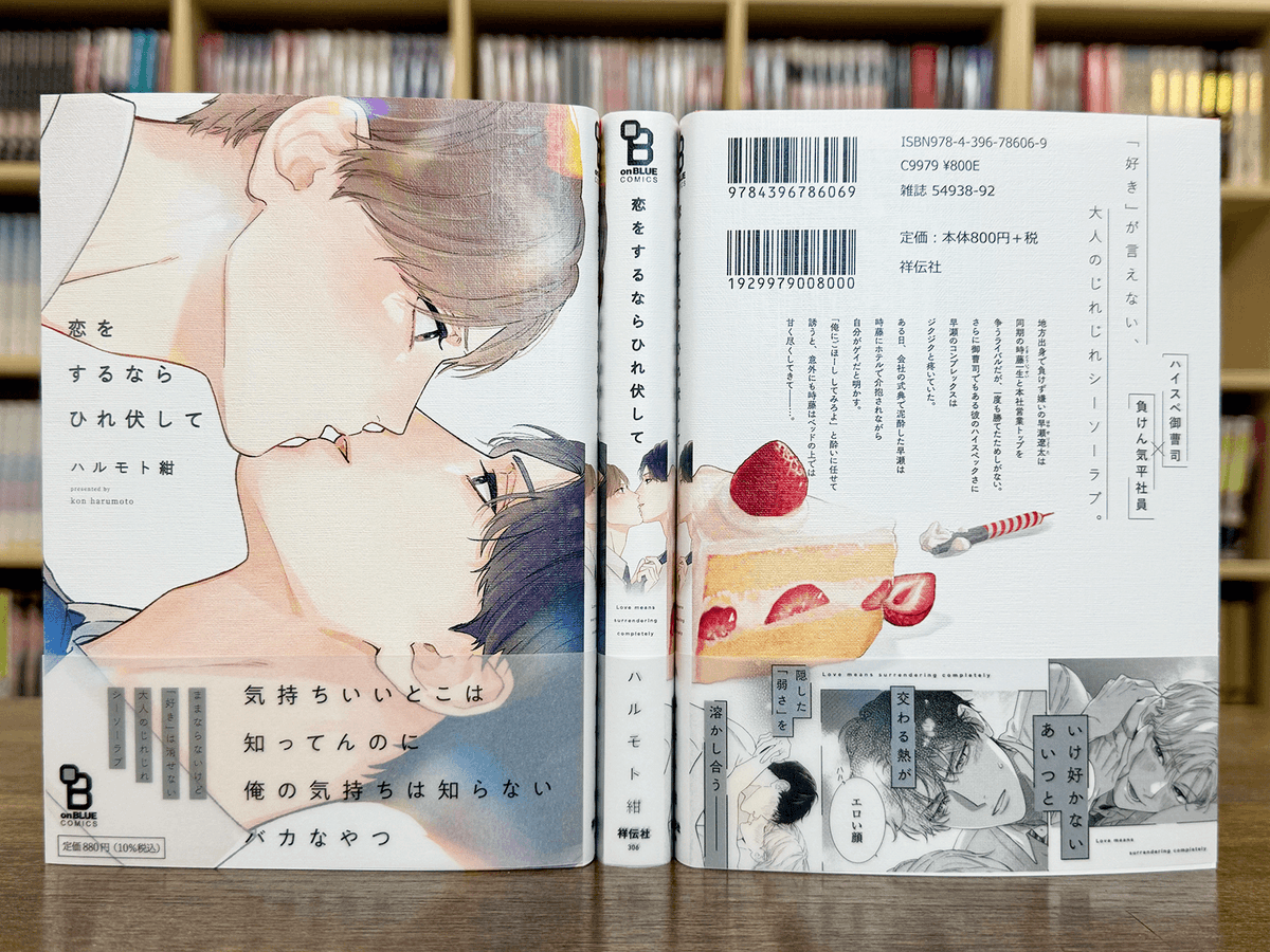 @harumoto_A_kon ⋱ ⊹˚․🧸見本本到着📚 𝜚  ₊˚ ⋰

꒰➳🍓𝟝.𝟚𝟛発売👔
#ハルモト紺(@harumoto_A_kon)
『 #恋をするならひれ伏して 』

「好き」が言えない、
大人のじれじれシーソーラブ。

▽シーモア先行配信中✨
https://t.co/WXZxhDrDgN

▽試読は引用を𝕔𝕙𝕖𝕔𝕜 .ᐟ🍰₊˚ 