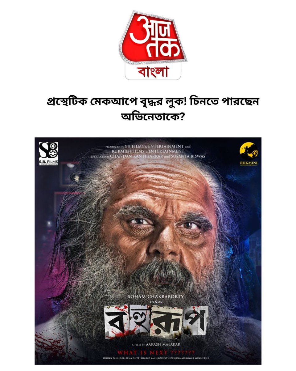 SBFESocial's tweet photo. প্রস্থেটিক মেকআপে বৃদ্ধর লুক, চিনতে পারছেন অভিনেতাকে? - Aaj Tak Bangla.

#SBFilmsAndEntertainment #AajTak #AajTakBangla #Bahurup #BahurupSohamLook #SohamNewMovie #IdhikaNewMovie #SohamChakraborty #BiggestMovieof2025 #ActionMovie #ThrillerMovie #SuspenseMovie #BengaliFilm https://t.co/GfLKmcsEgu