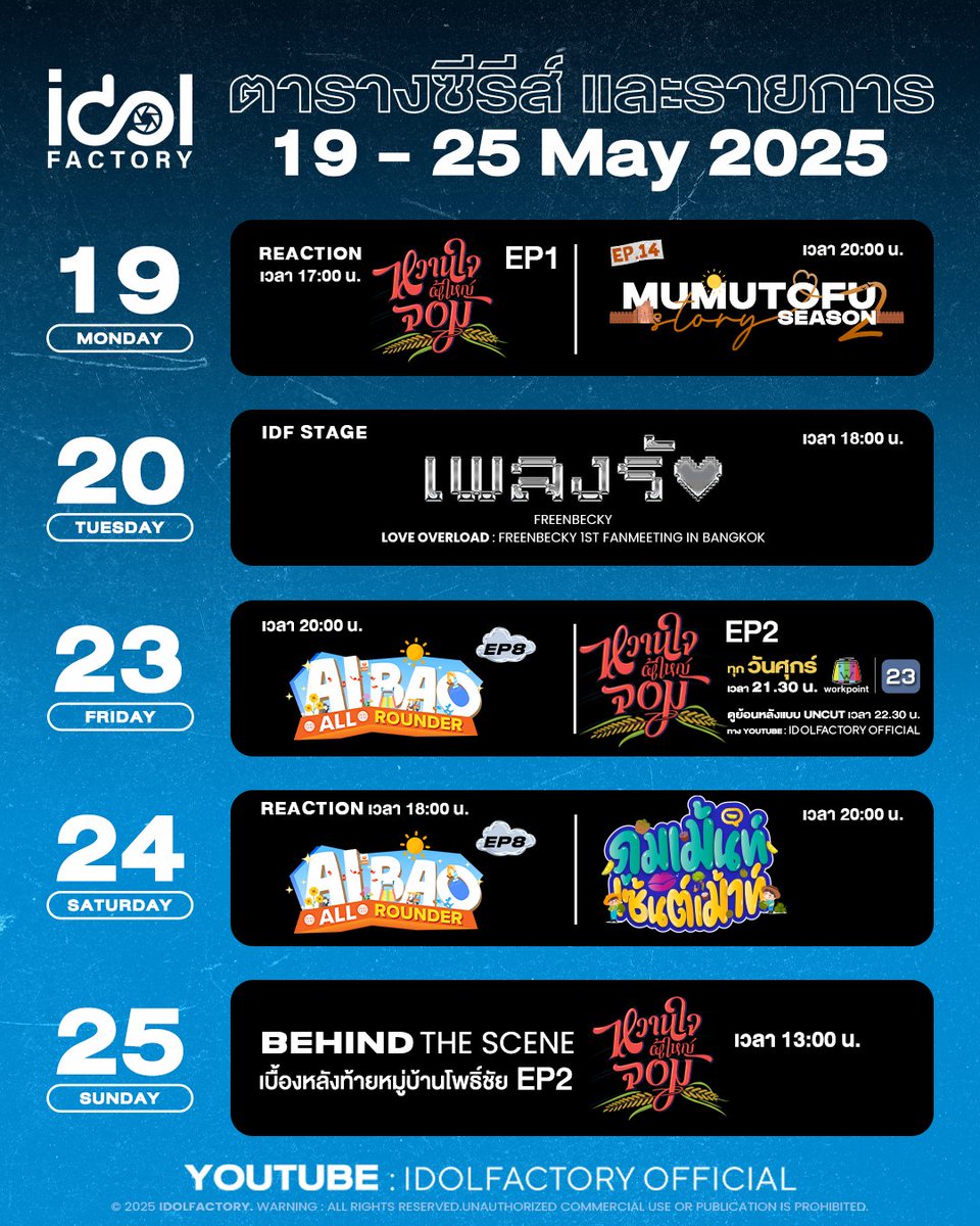 IDOLFACTORYTH's tweet photo. 🎉 𝐈𝐃𝐅 𝐂𝐎𝐍𝐓𝐄𝐍𝐓 🎉

📆 19-25  May. 2025
📺 Youtube : IDOLFACTORY OFFICIAL

⚠️The schedule may be subject to change as appropriate.

#idolfactoryTH https://t.co/ZezLT2x6rI