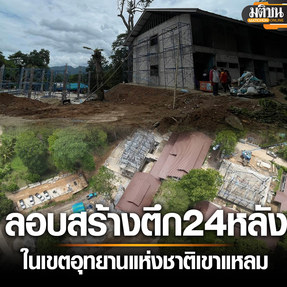 MatichonOnline's tweet photo. เหิม! ลอบสร้างตึกถาวร 24 หลัง ในเขตอุทยานเขาแหลม เจอไม้หวงห้ามถูกโค่นอีกอื้อ

อ่านข่าว  : https://t.co/KAKRkQg0Z1 

#มติชนออนไลน์ https://t.co/B3srSX120M
