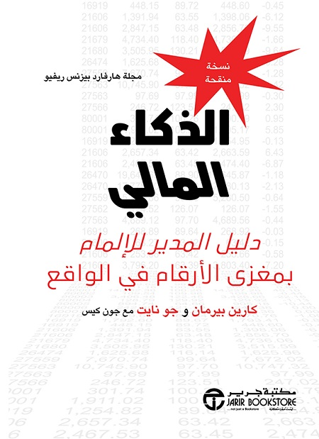 كتاب "الذكاء المالي" (Financial Intelligence) من أمتع الكتب اللي ممكن تقرأها 
يعرض المفاهيم المالية بطريقة مبسطة وجميلة تعمق من فهمك ويعطيك نصائح عن كيف تطلع من الأرقام قرارات ورؤى تساعدك في فهم أداء الشركة المالي 

إليك قائمة بأهم الدروس اللي استفدتها من الكتاب حتى الآن👇