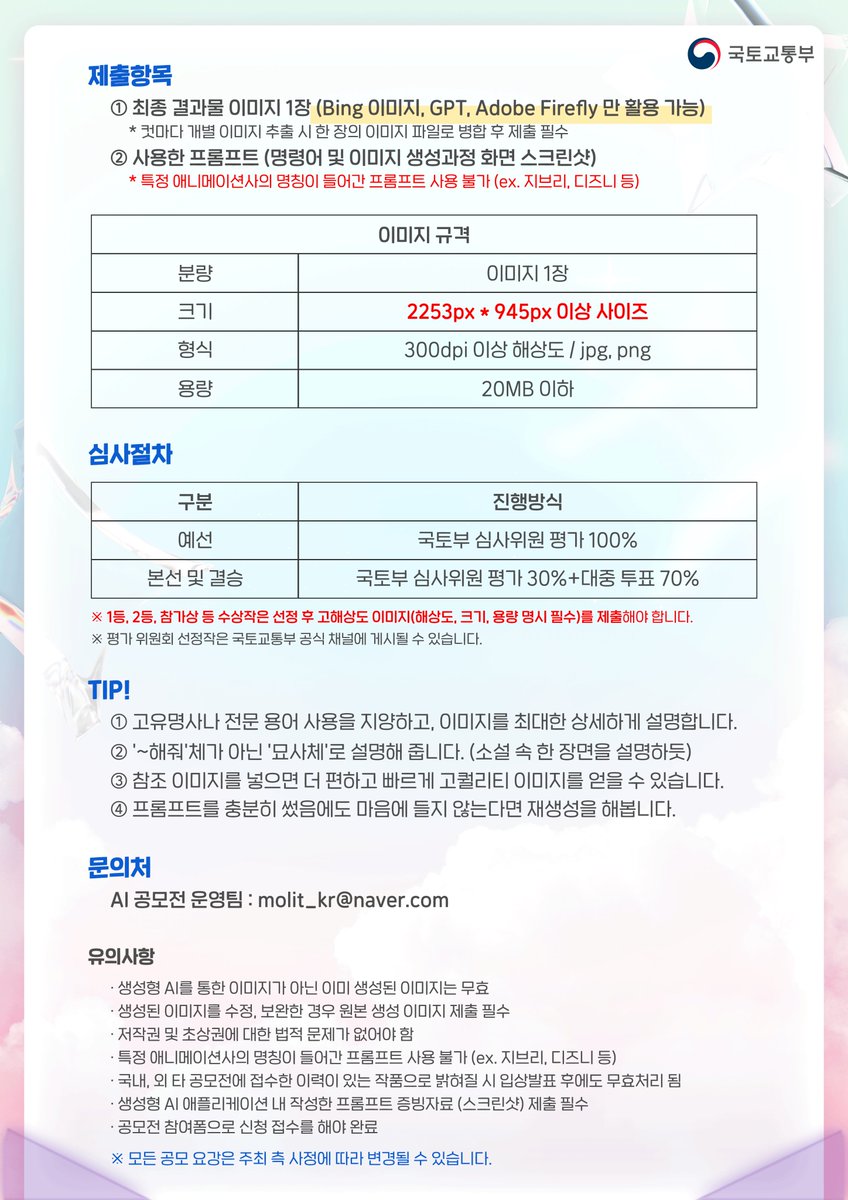 [ AI로 그리는, 나만의 계절 채널아트 공모전 ]
내가 상상하는 재미있고 창의력 넘치는 순간을
AI로 자유롭게 표현해주세요!🙌

📍공모대상 : 채널 아트(배너)제작
📍공모주제 : 내 감성에 AI가 스며든다면?
📍공모일정 : 25.05.13(화)~06.15(일)
📍발표일정 : 1차 → 25.06.20(금) / 국민투표 →