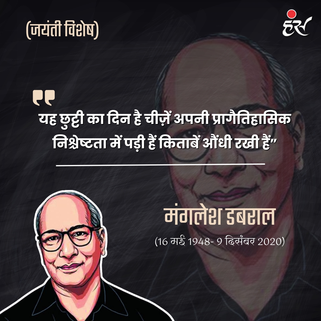 HansMagazine's tweet photo. मंगलेश डबराल की जयंती पर सादर नमन
.
.
.
#hanshindimagazine #MangleshDabral #मंगलेशडबराल #jayantivishesh #hindisahitya #हिंदीसाहित्य https://t.co/HKaiatKC5C