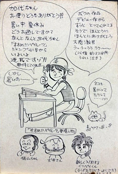 少年ジャンプでデビュー直後に書いたファンレターを、受け取ったご本人様が横手増田まんが美術館に持ってきてくださいました。1977年7月7日の日付があるので、『すすめ!!パイレーツ』の連載に向けて描きダメしてた頃ですね。
この頃は届くファンレターが嬉しくて、マメに返事書いてましたねー。 