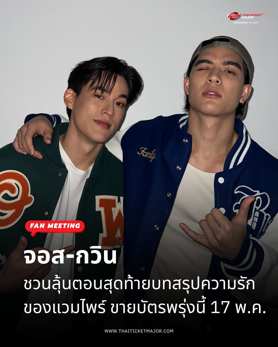 ThaiTicketMajor's tweet photo. FAN MEETING : “จอส-กวิน” ชวนลุ้นตอนสุดท้ายบทสรุปความรักของแวมไพร์ เปิดขายบัตรพรุ่งนี้ 17 พ.ค.
 
🔴เรียกว่ากระแสแรงอย่างต่อเนื่อง สำหรับซีรีส์สุดปัง “My Golden Blood เลือดนายลมหายใจฉัน” จาก “GMMTV” คอนเทนต์โพรไวเดอร์ชั้นนำของเมืองไทย โดยเฉพาะเคมีเคใจของสองหนุ่มหล่อมาดเท่ “จอส เวอาห์ แสงเงิน” กับ “กวิน แคสกี้” ที่เล่นกันได้อย่างเข้ากันชวนเขินกรี๊ดกันกระจาย ซึ่งเพื่อเอาใจแฟนๆ ซีรีส์ให้ได้อิ่มเอมแบบจุใจใกล้ชิด ทั้งคู่แท็กทีมชวนแฟนๆ มาร่วมงาน “My GoldenBlood Final EP. FAN MEETING” พร้อมเตรียมเสิร์ฟโมเมนต์พิเศษมากมายในแบบฉบับของแวมไพร์คลั่งรัก ร่วมด้วยเพื่อนนักแสดงอารมณ์ดีอย่าง “ม่อน ธนัชชัย วิจิตรวงศ์ทอง, นีโอ ตรัย นิ่มทวัฒน์” และผู้กำกับฝีมือดี “อาร์ค สาโรจน์ คุณาธเนศ” ร่วมชม “MyGolden Blood เลือดนายลมหายใจฉัน”ตอนสุดท้ายไปพร้อมๆ กัน 

===================

My GoldenBlood Final EP. FAN MEETING

📆วันที่แสดง : วันพุธที่ 28 พฤษภาคม 2568
📍สถานที่แสดง : สยามภาวลัย ชั้น 6 สยามพารากอน
⏰เวลาแสดง : 19.30 น.
💰ราคาบัตร : 2,500 / 2,000 / 1,500 บาท
🗓️วันเปิดจำหน่ายบัตร : วันเสาร์ที่ 17 พฤษภาคม 2568, 10:00 น.
🎫รายละเอียดจำหน่ายบัตร : https://t.co/91WpWiPr8t
☎️TTM Call Center 02-262-3456

#MyGoldenBlood
#MyGoldenBloodFinalEP
#จอสกวิน #JossGawin 
#gmmtvfanday20