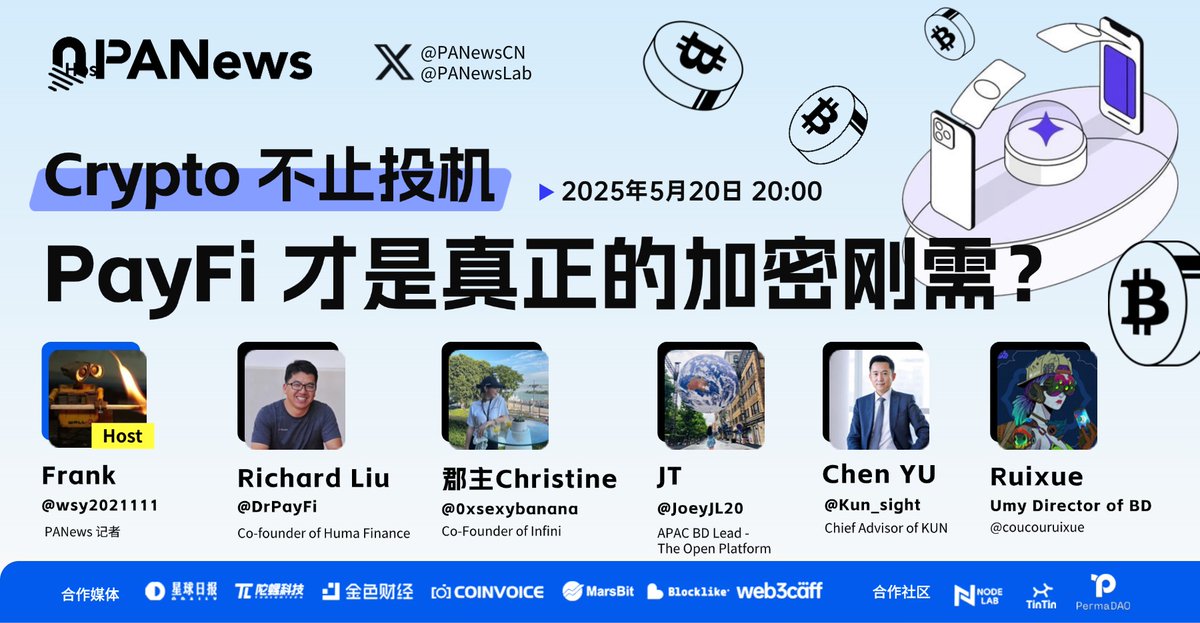 PANews (@panewscn) on Twitter photo 🎙 Crypto 不止投机:PayFi 才是真正的加密刚需?
嘉宾:<a href="/humafinance/">Huma Finance 🟣</a> <a href="/DrPayFi/">Richard Liu</a>, <a href="/0xinfini/">Infini</a> <a href="/0xsexybanana/">郡主Christine</a>, <a href="/topcozh/">The Open Platform 中文</a> <a href="/JoeyJL20/">JT</a>, <a href="/Kun_sight/">KUN</a> , <a href="/umyCNofficial/">优买官方(下载 App 送 $150 新人券</a> <a href="/coucouruixue/">Ruixue</a>
⏰ 5/20 20:00
🎁 抽5位,瓜分50U
✅ 关注<a href="/PANewsCN/">PANews</a> + <a href="/PANewsLab/">PANews 疯狂实习生</a>
✅ 转发点赞+留言提问或在Space中上麦提问 🎙 Crypto 不止投机:PayFi 才是真正的加密刚需?
嘉宾:<a href="/humafinance/">Huma Finance 🟣</a> <a href="/DrPayFi/">Richard Liu</a>, <a href="/0xinfini/">Infini</a> <a href="/0xsexybanana/">郡主Christine</a>, <a href="/topcozh/">The Open Platform 中文</a> <a href="/JoeyJL20/">JT</a>, <a href="/Kun_sight/">KUN</a> , <a href="/umyCNofficial/">优买官方(下载 App 送 $150 新人券</a> <a href="/coucouruixue/">Ruixue</a>
⏰ 5/20 20:00
🎁 抽5位,瓜分50U
✅ 关注<a href="/PANewsCN/">PANews</a> + <a href="/PANewsLab/">PANews 疯狂实习生</a>
✅ 转发点赞+留言提问或在Space中上麦提问