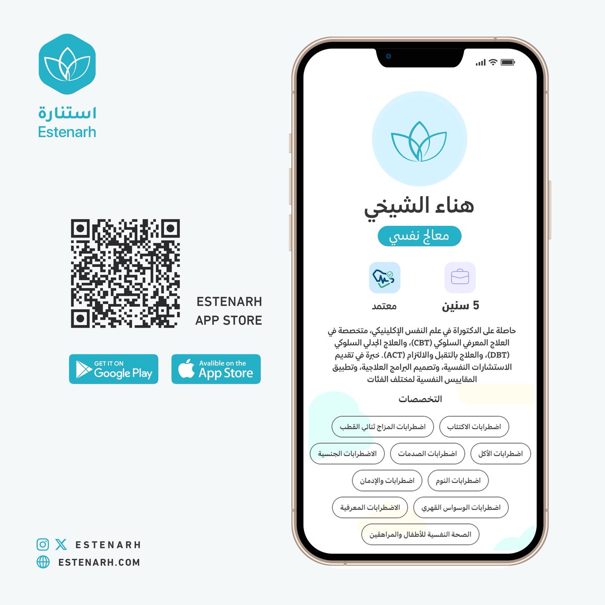 نفخر في #استنارة بسعينا نحو التطور المستمر، واستقطاب أهم الكفاءات للعمل من أجلكم.
نرحب بالمعالج النفسي: هناء الشيخي 
لتحميل التطبيق
estenarh.onelink.me/U671/aa