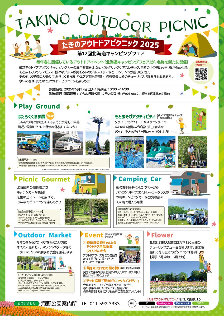いよいよ明日から二日間です！
「たきのアウトドアピクニック2025」
「第12回北海道キャンピングフェア」
入場無料！（別途入園料、駐車料金はかかります。）
私大きな声で元気よく司会進行させていただきます！秀岳荘の秀ちゃんとのジャンケン大会もありますよー！
お待ちしておりますー！！