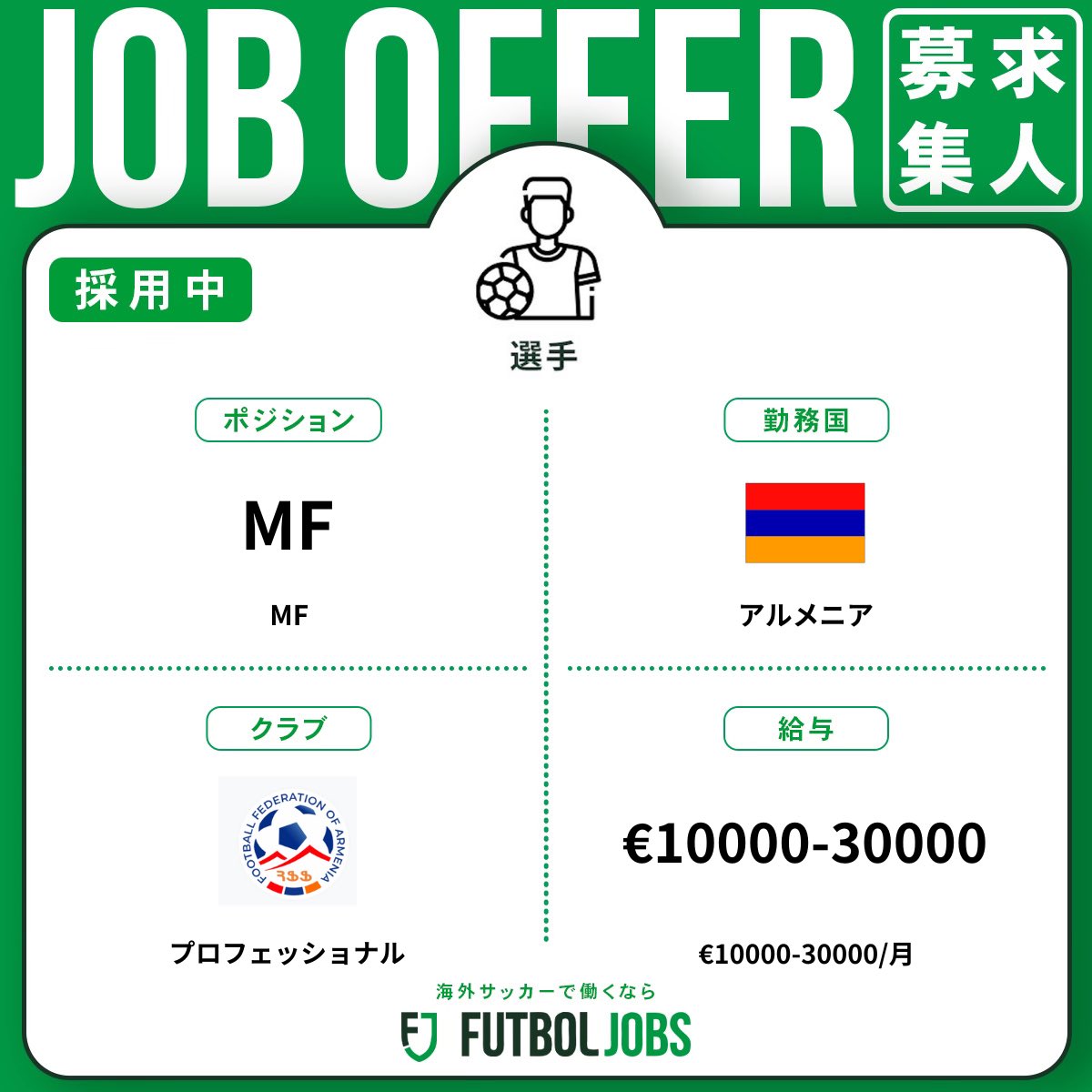 FutbolJobs_JP's tweet photo. ⚽️ #プレミアム求人
🇱🇹#リトアニアのクラブが選手を募集中！
応募にはプレービデオとCVが必要です。
✍🏻PV・履歴書作成や交渉サポートの 相談はDMにご連絡ください。
🔗https://t.co/6ddrTSV0G4…
💻 #フットボールジョブズ
#海外サッカー就職 #転職 #サッカー #サッカー留学 https://t.co/HwsvYp59yh