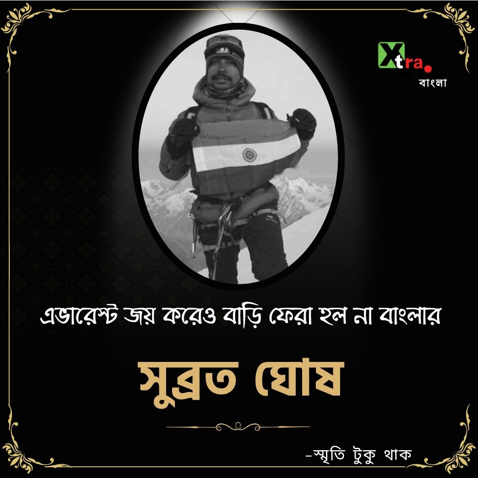 XtratimeB's tweet photo. রাতে এভারেস্ট জয়ের সুসংবাদ। সকালে শোক স্তব্ধ বাংলা। মাউন্ট এভারেস্ট জয় করে নামার সময় মৃত্যু রানাঘাটের সুব্রত ঘোষের।
#SubrataGhosh #everest #RIP #XtraTimeBangla https://t.co/AJntrY7ypd