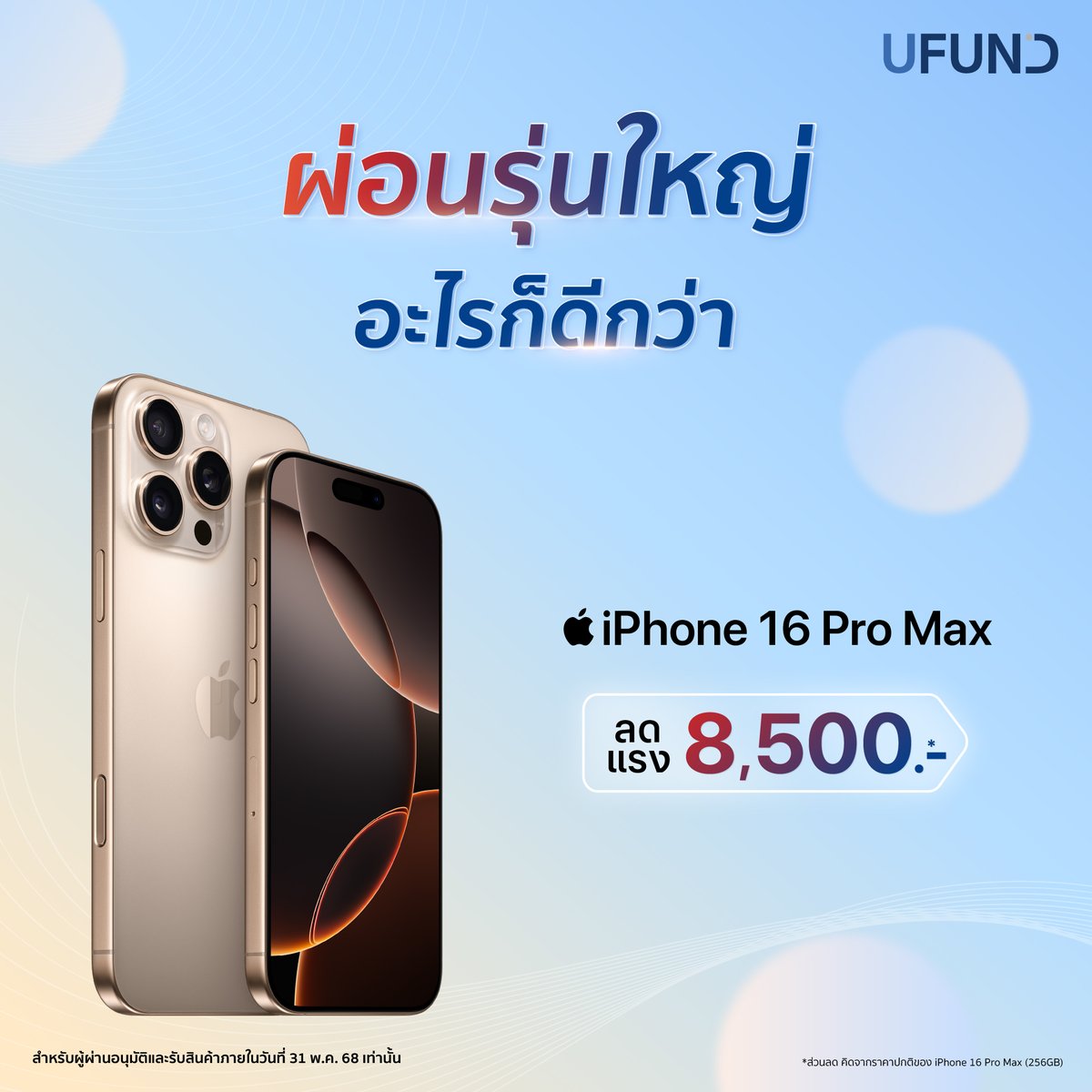ufundofficial's tweet photo. iPhone 16 Pro Max ผ่อนรุ่นใหญ่ อะไรก็ดีกว่า วัยทำงานเลือกผ่อนรุ่นนี้วันนี้ลดเเรงทันที 8,500.-* เริ่มต้นเบา ๆ เพียง 1,242.-/ด.* ราคาดีขนาดนี้ต้องรีบเเล้ว

สอบถามเพิ่มเติม Line : https://t.co/01AjBNinAc

#UFUND #สินเชื่อเพื่อสายผ่อน #ผ่อนiPhone16ProMaxไม่ง้อบัตร  #iPhone16ProMax https://t.co/33s7ysyPWB