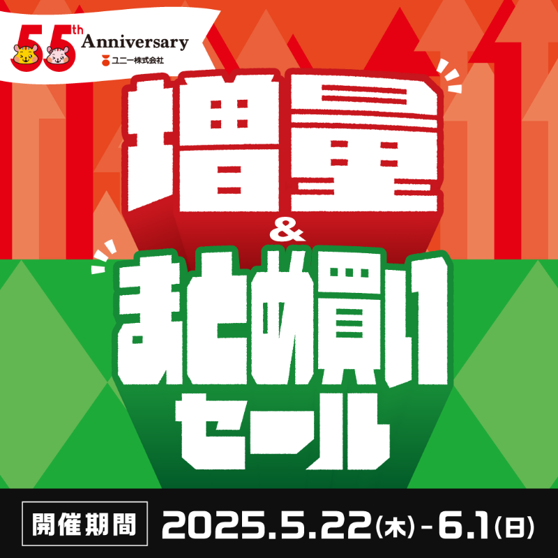 5/22(木)より開催‼✨ 『増量＆まとめ買いセール』 ＼ 5/22～6/1の期間