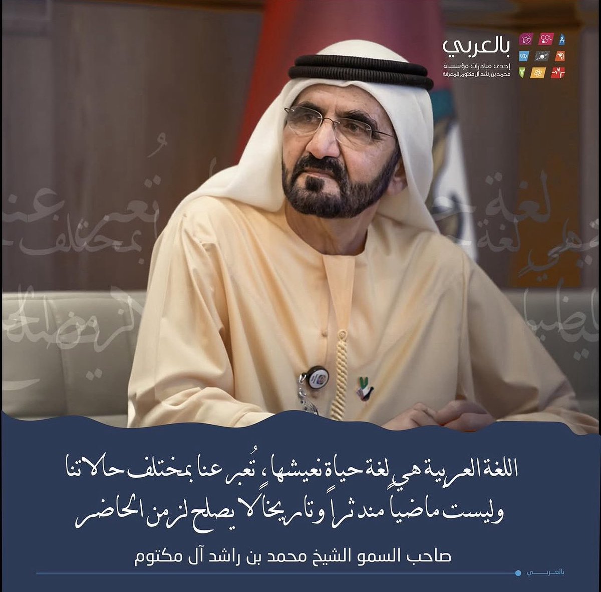 •••
“اللغة العربية هي لغة حياة نعيشها، تُعبر عنا بمختلف حالاتنا وليست ماضياً مندثراً وتاريخاً لا يصلح لزمن الحاضر”.
#محمد_بن_راشد_آل_مكتوم 
#بالعربي
#العربية_لغة_العلوم_والترجمة
#