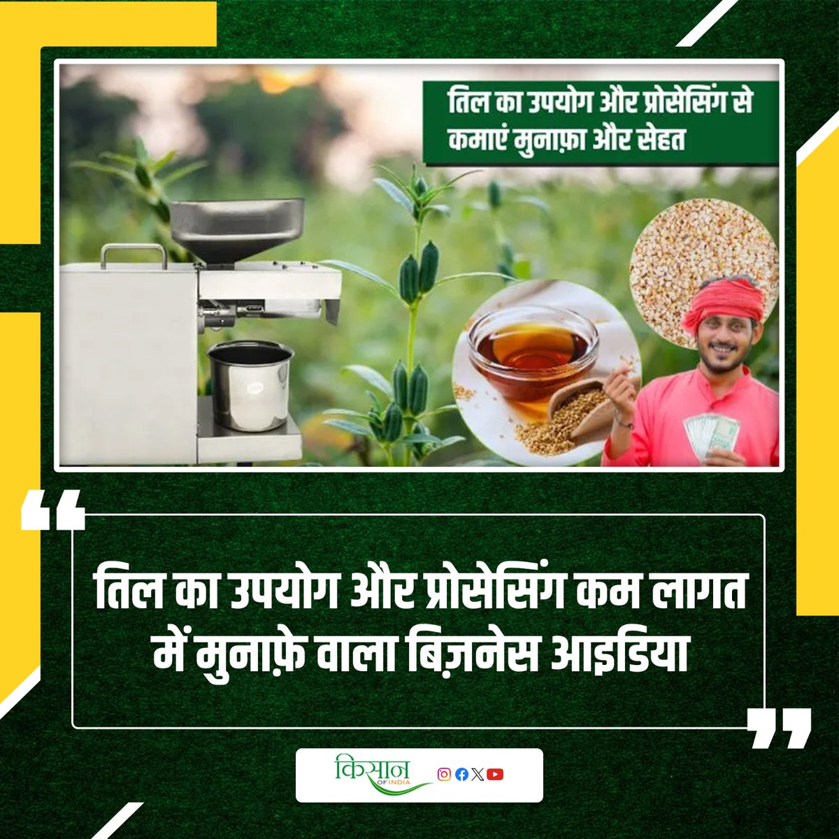 KisanofIndia's tweet photo. तिल से बनाएं प्रोडक्ट्स और मुनाफा
https://t.co/NqQC3KtiIh
#Kisanofindia #SesameProducts #SesameBusiness #SesameProfit #TilKeFayde #TilKaTel #OrganicSesame #SesameOilBenefits #SesameSeeds #SesamePower https://t.co/F2qnjkUHSb
